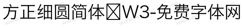 方正细圆简体 W3字体转换